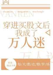 修罗场后我成了万人迷 修罗场后我成了万人迷