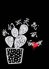 我们今天就会分手 我们今天就会分手