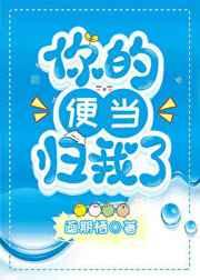你的便当归我了 你的便当归我了
