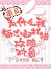 为什么我每次都找错攻略对象 为什么我每次都找错攻略对象