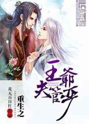 重生之王爷夫管严 重生之王爷夫管严