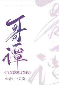 我在哥谭过暑假 我在哥谭过暑假