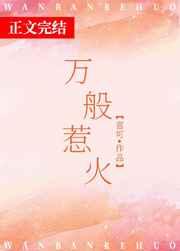 万般惹火 万般惹火