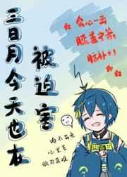 三日月今天也在被迫害 三日月今天也在被迫害
