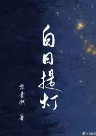 白日提灯 白日提灯