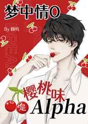 梦中情O是樱桃味Alpha 梦中情O是樱桃味Alpha