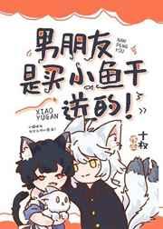 男朋友是买小鱼干送的! 男朋友是买小鱼干送的!