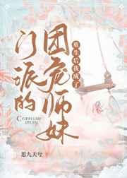 重生后我成了门派的团宠师妹 重生后我成了门派的团宠师妹