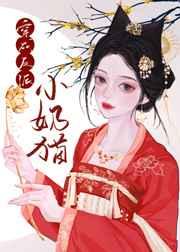 穿成反派的小奶猫 穿成反派的小奶猫