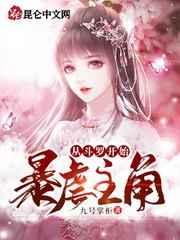从斗罗开始暴虐主角 从斗罗开始暴虐主角