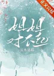 姐姐对不起 姐姐对不起