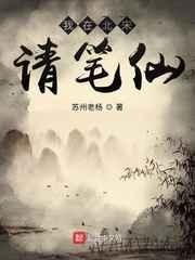我在北宋请笔仙 我在北宋请笔仙