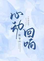 心动回响 心动回响