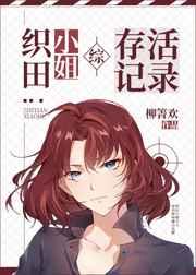 织田小姐的咒术师生涯 织田小姐的咒术师生涯