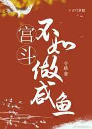 宫斗不如做咸鱼 宫斗不如做咸鱼