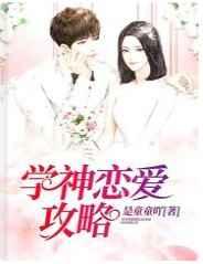 学神恋爱攻略 学神恋爱攻略