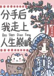 分手后我走上人生巅峰 分手后我走上人生巅峰