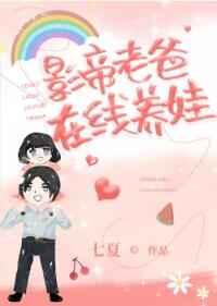 影帝老爸,在线养娃 影帝老爸,在线养娃