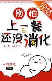 别怕,上一餐还没消化 别怕,上一餐还没消化