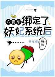 大将军绑定了妖妃系统后 大将军绑定了妖妃系统后