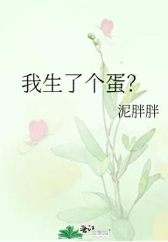 我生了个蛋? 我生了个蛋?
