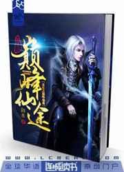 重生之巅峰仙途 重生之巅峰仙途