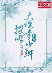 投喂大理寺少卿日常 投喂大理寺少卿日常