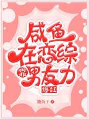 咸鱼在恋综靠男友力爆红 咸鱼在恋综靠男友力爆红