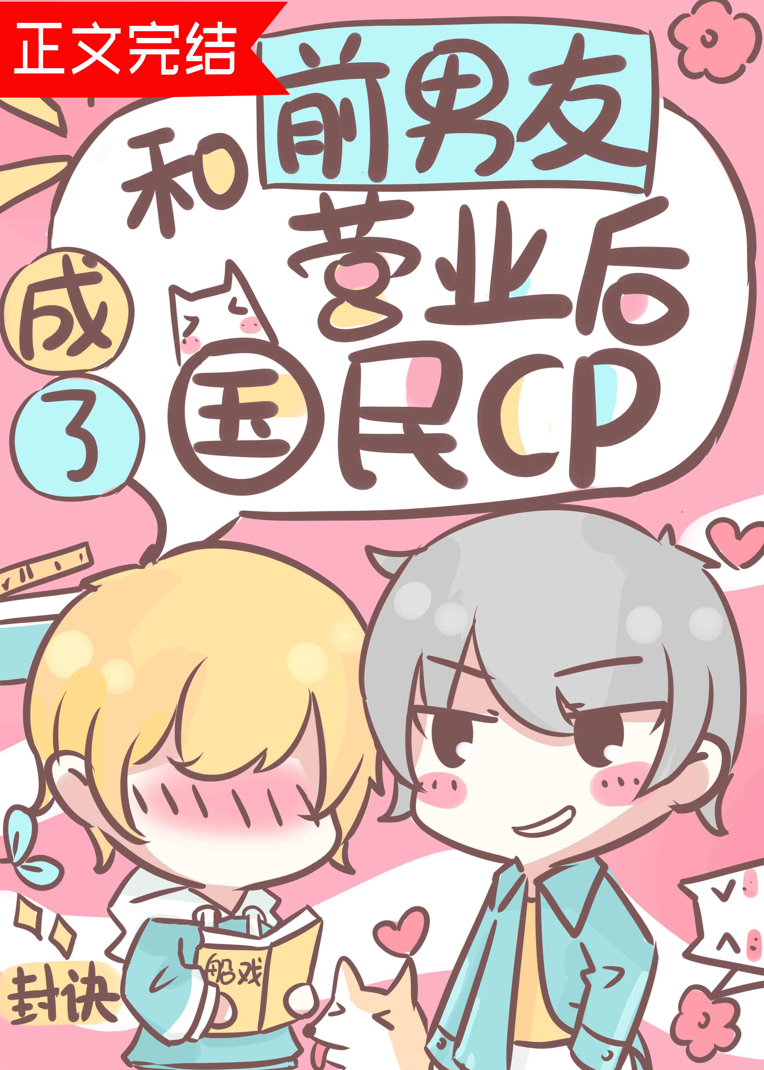 和前男友营业后成了国民cp 和前男友营业后成了国民cp