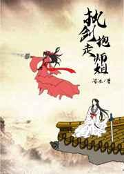 执剑抱走师姐(穿书) 执剑抱走师姐(穿书)