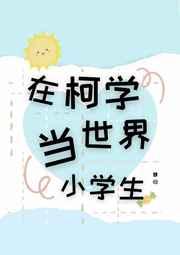 在柯学世界当小学生 在柯学世界当小学生