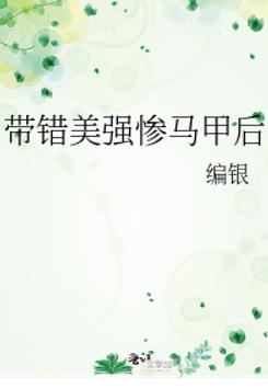 带错美强惨马甲后 带错美强惨马甲后