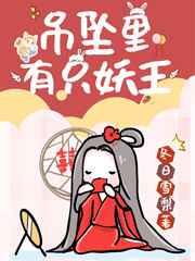 吊坠里有只妖王 吊坠里有只妖王