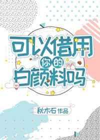 可以借用你的白颜料吗 可以借用你的白颜料吗