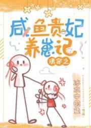清穿之咸鱼贵妃养崽记 清穿之咸鱼贵妃养崽记