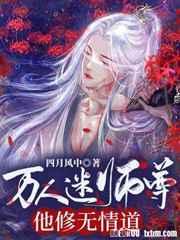 万人迷师尊他修无情道 万人迷师尊他修无情道