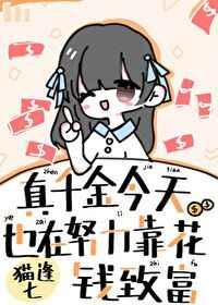真千金今天也在努力花钱致富 真千金今天也在努力花钱致富