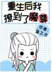 炮灰重生后撩到了魔尊 炮灰重生后撩到了魔尊