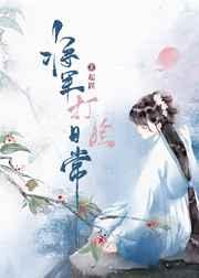 将军打脸日常 将军打脸日常