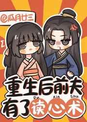 重生后前夫有了读心术 重生后前夫有了读心术