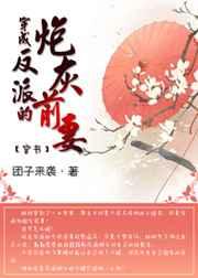 穿成反派的炮灰前妻(穿书) 穿成反派的炮灰前妻(穿书)