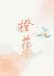 橙花 橙花