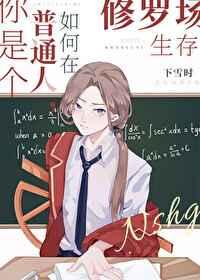 你是个普通人,如何在修罗场生存 你是个普通人,如何在修罗场生存