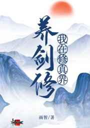 我在修真界养剑修 我在修真界养剑修