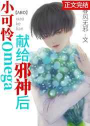 小可怜Omega,献给邪神后 小可怜Omega,献给邪神后