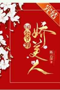 国公夫人多娇艳(重生) 国公夫人多娇艳(重生)