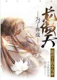 为了养成龙傲天我开了四个马甲 为了养成龙傲天我开了四个马甲