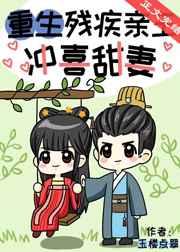 重生残疾亲王冲喜甜妻 重生残疾亲王冲喜甜妻