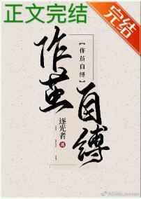 作茧自缚 作茧自缚