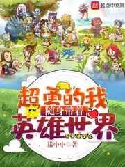 超勇的我随身带着英雄世界 超勇的我随身带着英雄世界